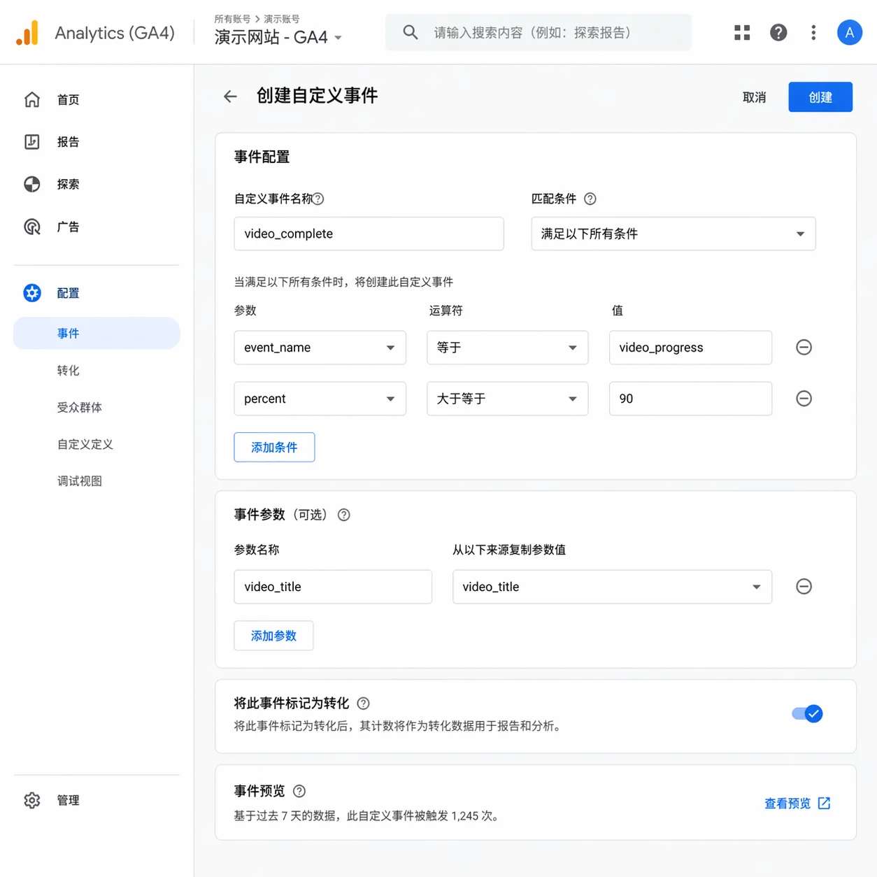 GA4事件配置界面